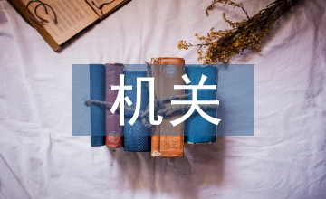 機關單位檔案管理辦法