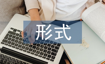 形式創新戲劇藝術論文