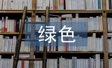 綠色創新管理