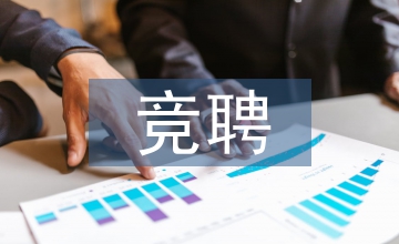 成本會(huì)計(jì)競(jìng)聘演講稿