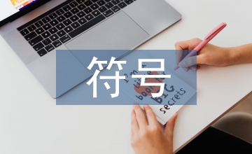符號(hào)藝術(shù)平面設(shè)計(jì)論文