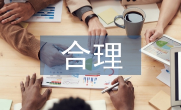 合理規劃薪酬管理論文