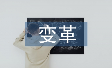 公立醫院績效管理變革