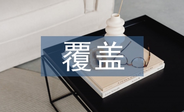 學(xué)齡前兒童醫(yī)療保險覆蓋及影響