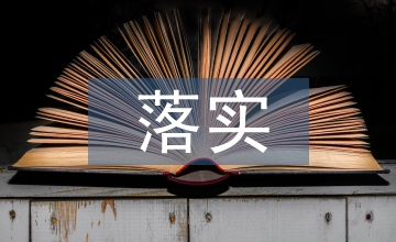 大走訪大落實匯報材料