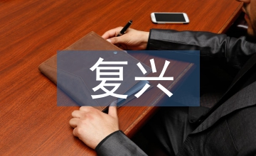 復興中醫藥學思考
