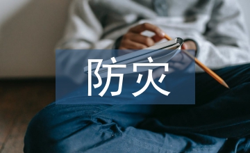 自然災害防災減災措施