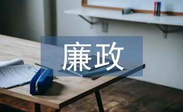合同管理廉政風險點