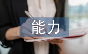 教學科研能力培訓