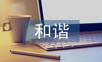 建立和諧勞動關系及人力資源管理優化