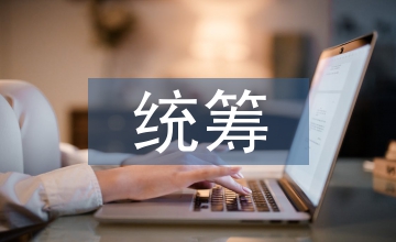 統籌城鄉稅制與統一城鄉稅制分析