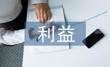 利益相關者的會計監管淺談
