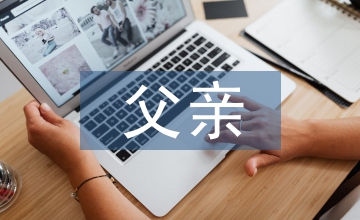 父親微電影