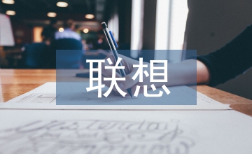 聯想與對比詞匯教學初中英語論文