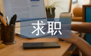 求職自我介紹