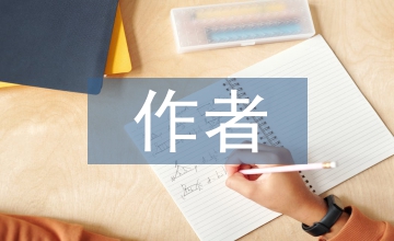 作者對學術期刊抵制的分析