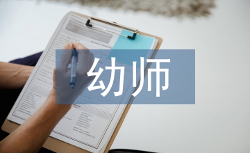 幼師美術教學美術論文