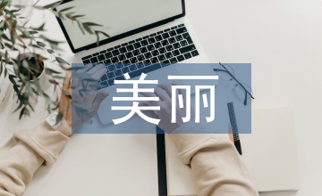美麗鄉村建設規劃