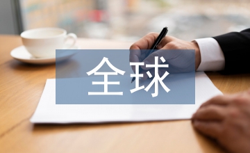 全球史觀在高中歷史教學(xué)中的運(yùn)用
