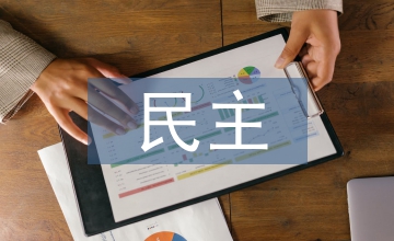 民主價值的要求