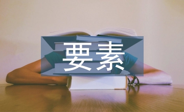 風景園林設(shè)計要素筆記
