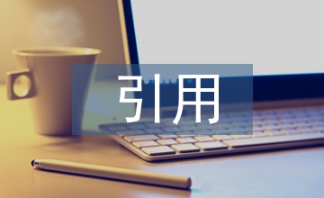 閱讀教學(xué)下補(bǔ)充素材引用策略的感悟