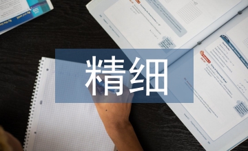 精細(xì)化工行業(yè)調(diào)研報告