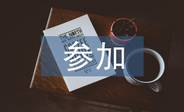 參加體育運動的感受