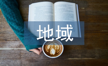 基于地域特征的風景園林設計