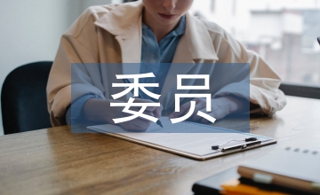 區委委員履職報告