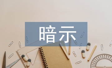 暗示教學法增強美術教學效果