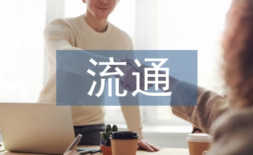 流通業競爭力對區域經濟發展作用分析