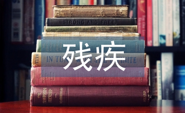 殘疾人的心理輔導方案