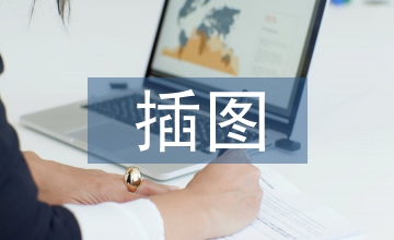 談語文教材插圖作用及教學實踐