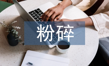 粉碎技術在食品工業中的應用