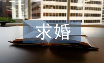 求婚表白的話