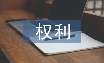 消費者權利保護經濟法論文