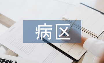 結核病醫院病區整體搬遷的安全管理