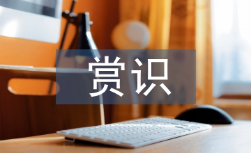 道德與法治教學中賞識教育的路徑