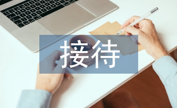 接待工作計劃