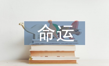 人類命運(yùn)共同體作文