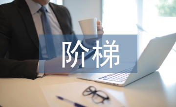 三階梯型病例教學法在兒科臨床中的應用
