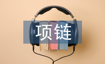 項鏈讀后感