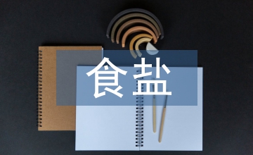 食鹽加工業生產基準值與權重值分析