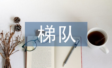 培養人才梯隊建設