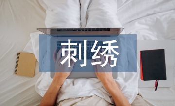 苗族刺繡在現代纖維藝術中運用