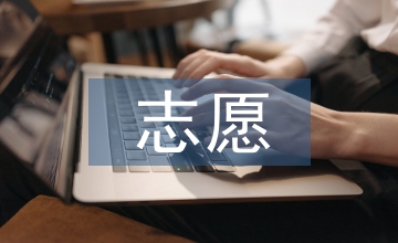 入團志愿申請書
