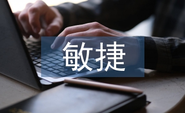 談敏捷項目管理提高靈活性和適應性