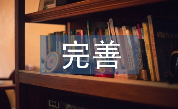 完善企業稅務管理論文