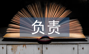 負責培養人意見